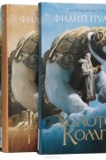 Филип Пулман - Трилогия "Темные начала" (комплект из 3 книг) (сборник)