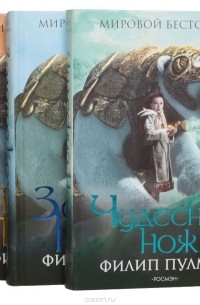 Трилогия "Темные начала" (комплект из 3 книг)