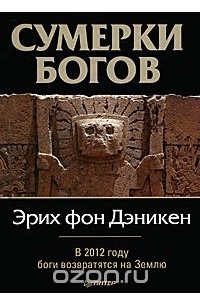 Сумерки богов