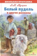  - Белый пудель и другие рассказы