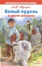  - Белый пудель и другие рассказы