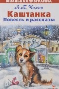 А. П. Чехов - Каштанка. Повесть и рассказы