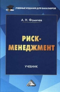 Андрей Фомичев - Риск-менеджмент. Учебник