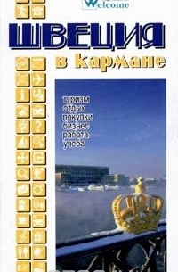 Швеция в кармане. Справочник-путеводитель
