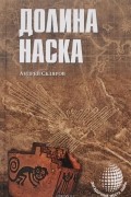Андрей Скляров - Долина Наска