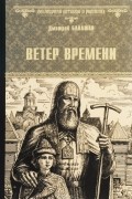 Дмитрий Балашов - Ветер времени