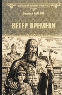 Дмитрий Балашов - Ветер времени