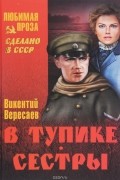 Викентий Вересаев - В тупике. Сестры (сборник)