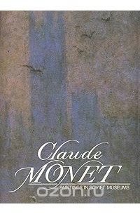  - Claude Monet. Paintings in Soviet Museums
