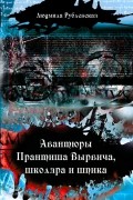 Людмила Рублевская - Авантюры Прантиша Вырвича, школяра и шпика