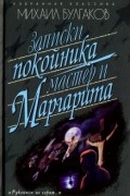 Михаил Булгаков - Записки покойника. Мастер и Маргарита (сборник)