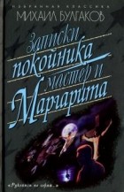 Михаил Булгаков - Записки покойника. Мастер и Маргарита (сборник)