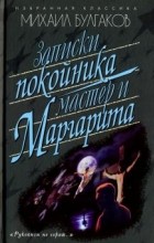 Михаил Булгаков - Записки покойника. Мастер и Маргарита (сборник)