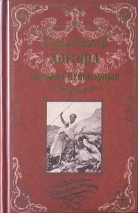 Генри Райдер Хаггард - Месть Майвы. Кечвайо Непокорный, или Обречённые (сборник)