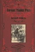 Томас Майн Рид - Белый вождь