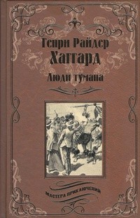 Генри Райдер Хаггард - Люди тумана (сборник)