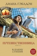 Диана Гэблдон - Путешественница. Книга 2. В плену стихий