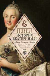  - Великая. История Екатерины II