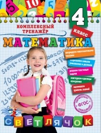 Анна Горохова - Математика. 4 класс