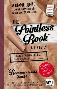 Альфи Дейс - Pointless book