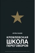 Кремлевская школа переговоров