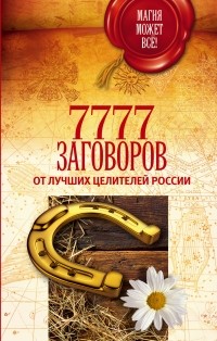  - 7777 заговоров от лучших целителей России