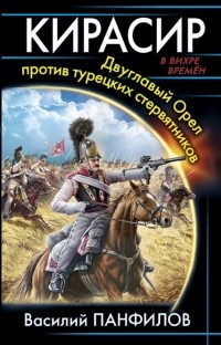 Василий Панфилов - Кирасир. Двуглавый Орел против турецких стервятников