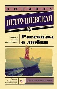 Людмила Петрушевская - Рассказы о любви (сборник)
