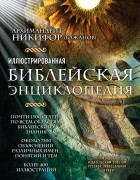  - Иллюстрированная библейская энциклопедия архимандрита Никифора