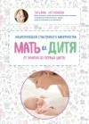 Аптулаева Т.Г. - Мать и дитя. Энциклопедия счастливого материнства от зачатия до первых шагов