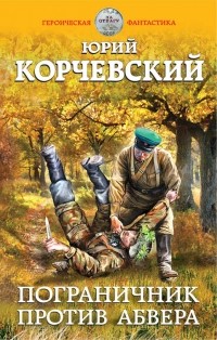 Корчевский Юрий Григорьевич - Пограничник против абвера