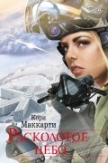 Кори Маккарти - Расколотое небо