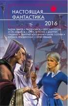 антология - Настоящая фантастика - 2016 (сборник)