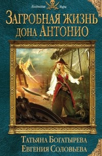 Загробная жизнь дона Антонио