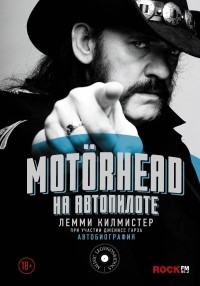  - Motorhead. На автопилоте