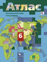  - Начальный курс географии. 6 кл. Атлас. Изд.4