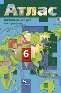  - Начальный курс географии. 6 кл. Атлас. Изд.4