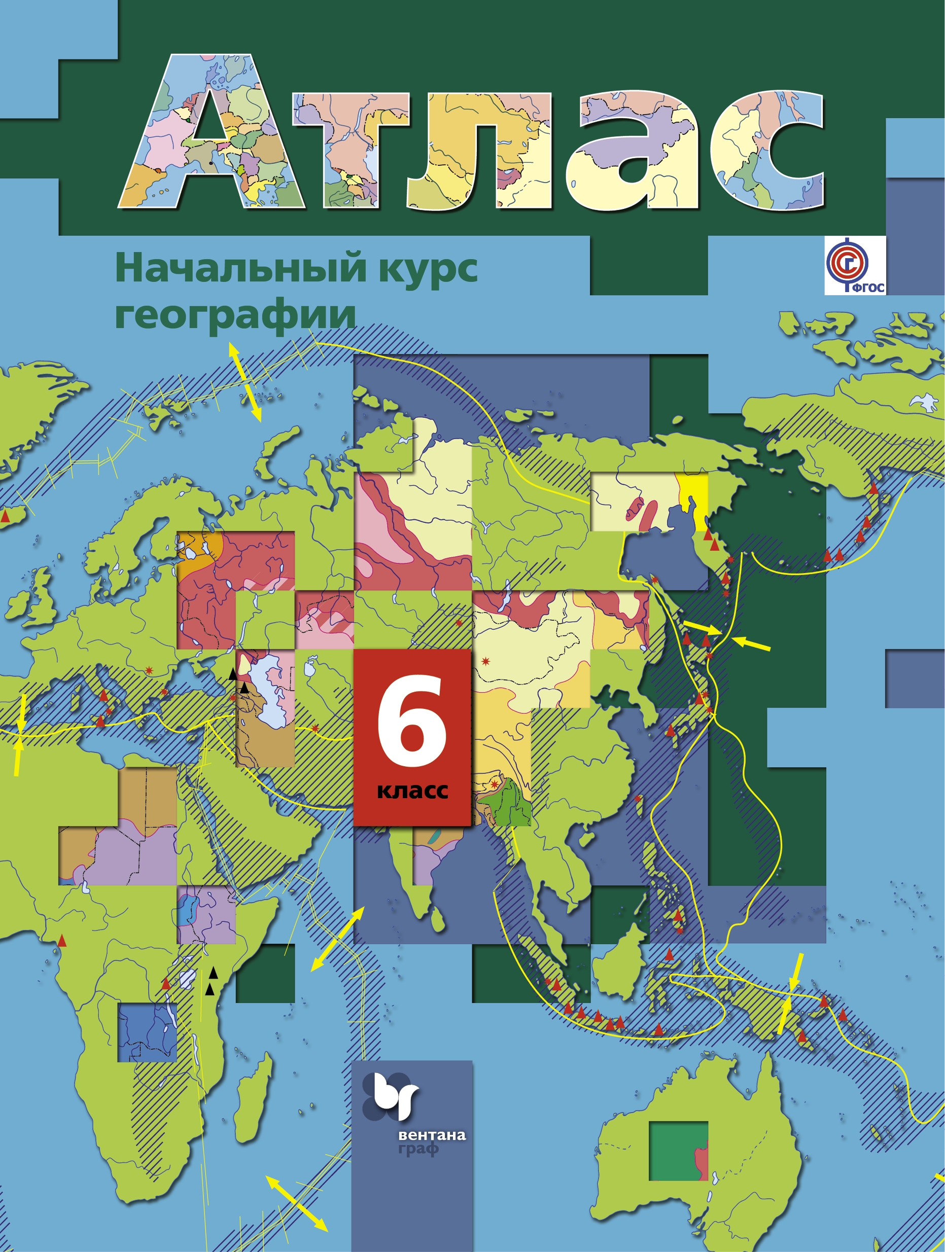 Атлас по географии 6. Атлас по географии 6 класс Летягин. Атлас 6 класс география Летягин Александр. Атлас 6 класс география Вентана Граф. Атлас 9 класс география Вентана Граф.