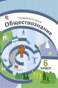  - Обществознание. 6 кл. Учебник. Изд.2