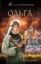 Елизавета Дворецкая - Ольга, княгиня русской дружины / Стрела разящая