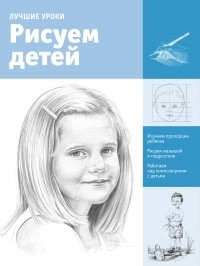  - Рисуем детей
