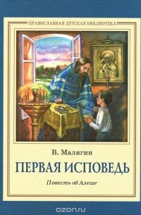 Владимир Малягин - Первая исповедь. Повесть об Алеше