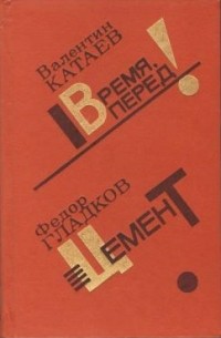  - Время, вперед! Цемент