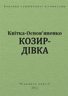 Григорій Квітка-Основ&#039;яненко - Козир-дівка
