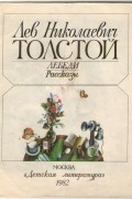 Лев Толстой - Лебеди