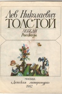 Лев Толстой - Лебеди
