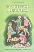 Любовь Воронкова - Грушевое яблочко