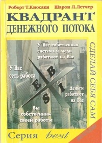 Роберт Т. Кийосаки и Шэрон Л. Лектер - Квадрант денежного потока