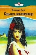 Виктория Холт - Седьмая девственница