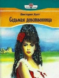 Виктория Холт - Седьмая девственница